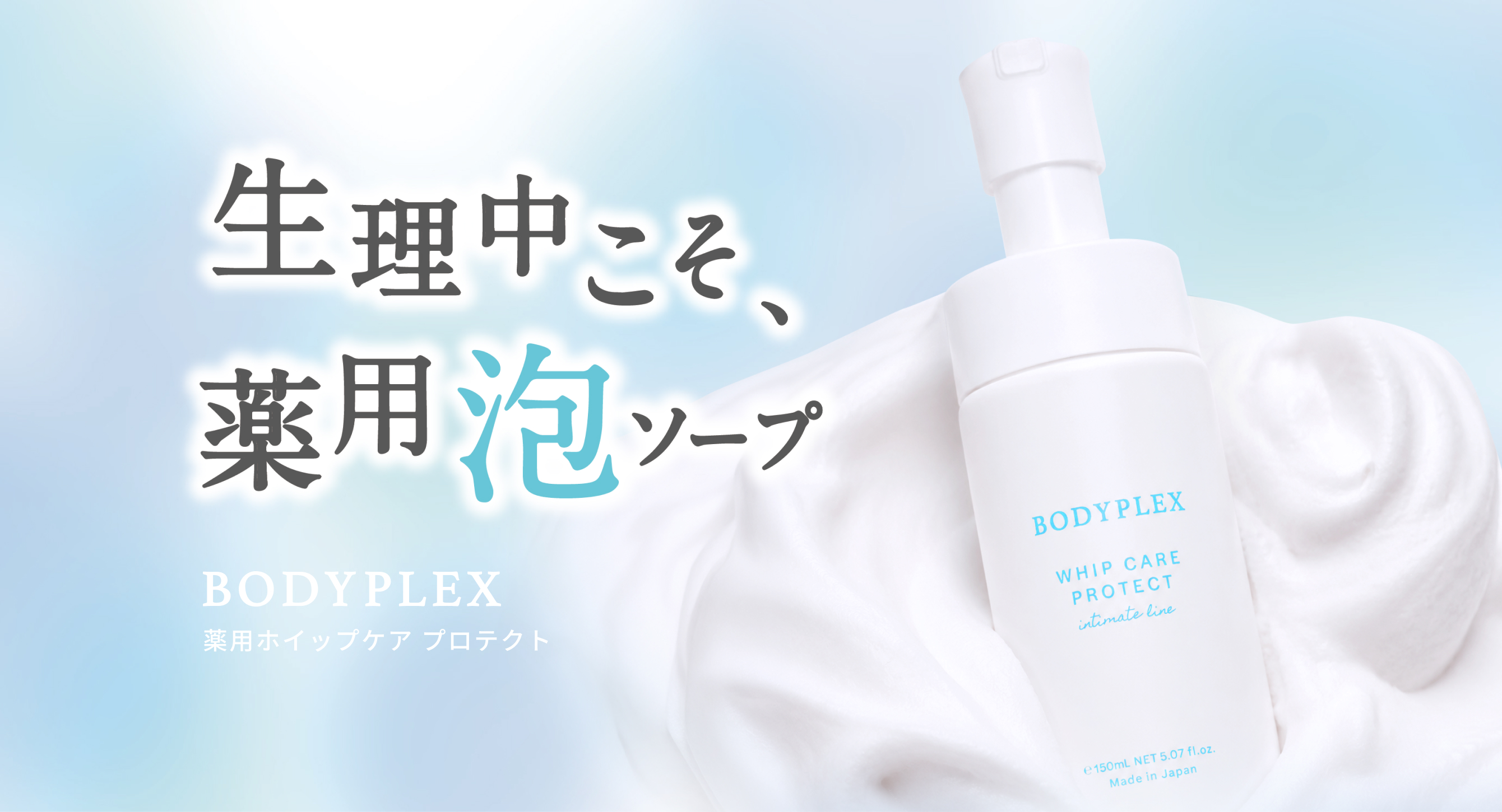 薬用ホイップケア プロテクト